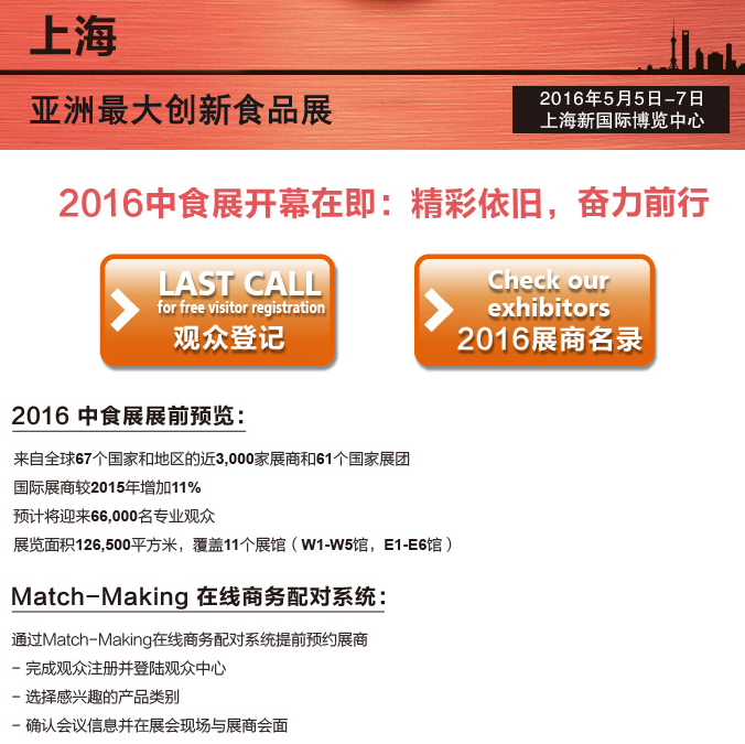 2016中食展開幕在即：精彩依舊，奮力前行