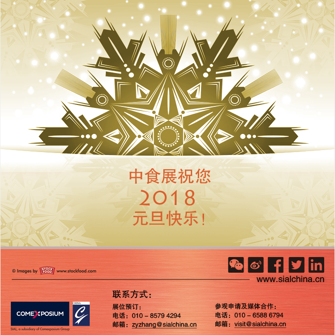 中食展祝您2018元旦快樂