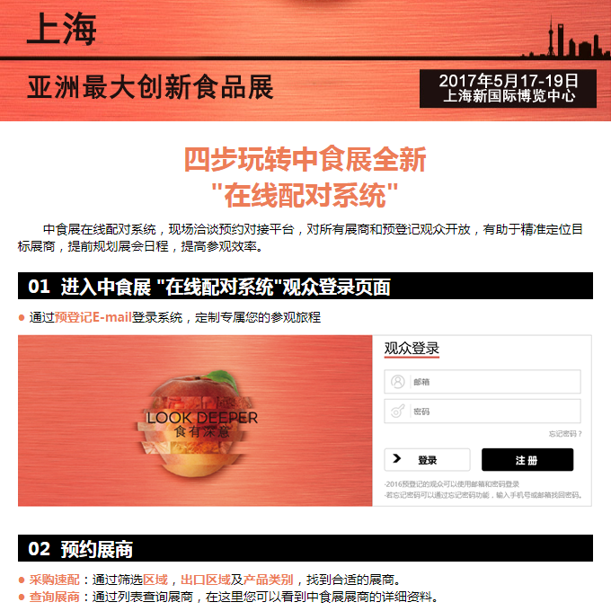 观众四步玩转中食展全新"在线配对系统"