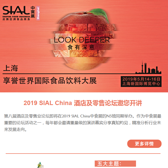 2019 SIAL China 酒店及零售論壇邀您開講