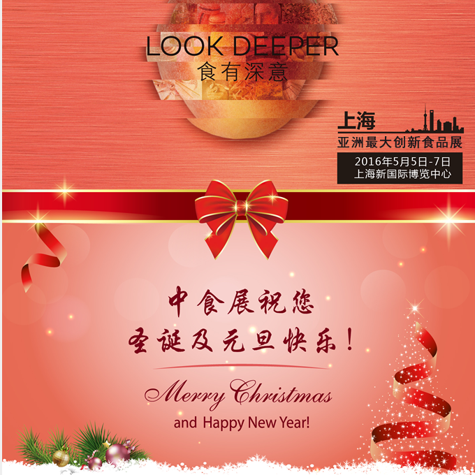中食展祝您圣誕及元旦快樂！