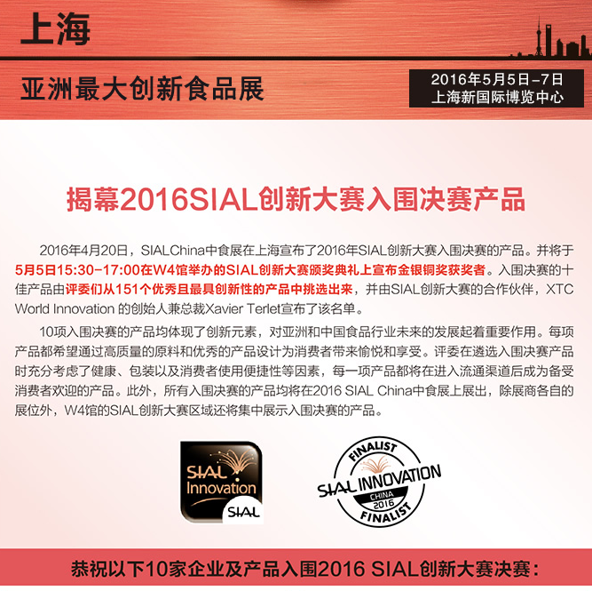 揭幕2016SIAL創(chuàng)新大賽入圍決賽產(chǎn)品