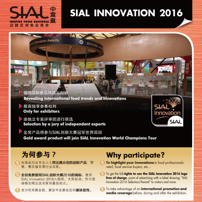 歡迎參加2016 SIAL 創(chuàng)新大賽