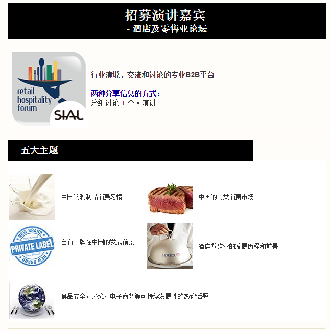 中食展酒店及零售業(yè)論壇招募演講嘉賓