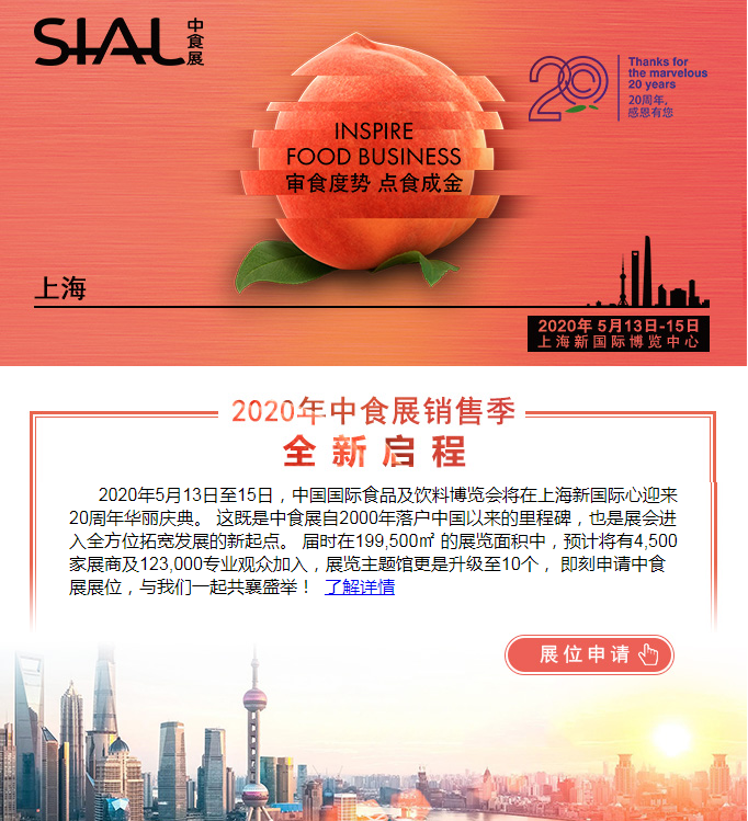 2020年銷售季中食展全新啟程！