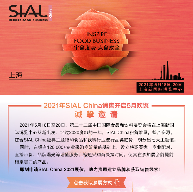 2021年SIAL China 銷售開啟5月歡聚！