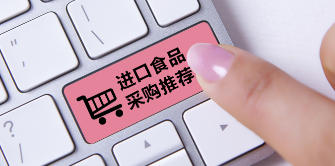 SIAL China進(jìn)口食品采購(gòu)?fù)扑] 第一期