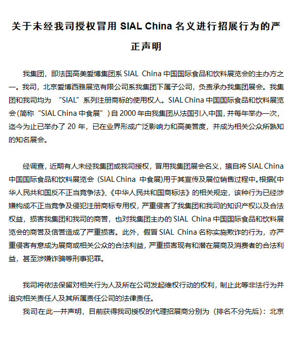 關(guān)于未經(jīng)我司授權(quán)冒用SIAL China 中食展名義進(jìn)行招展行為的嚴(yán)正聲明