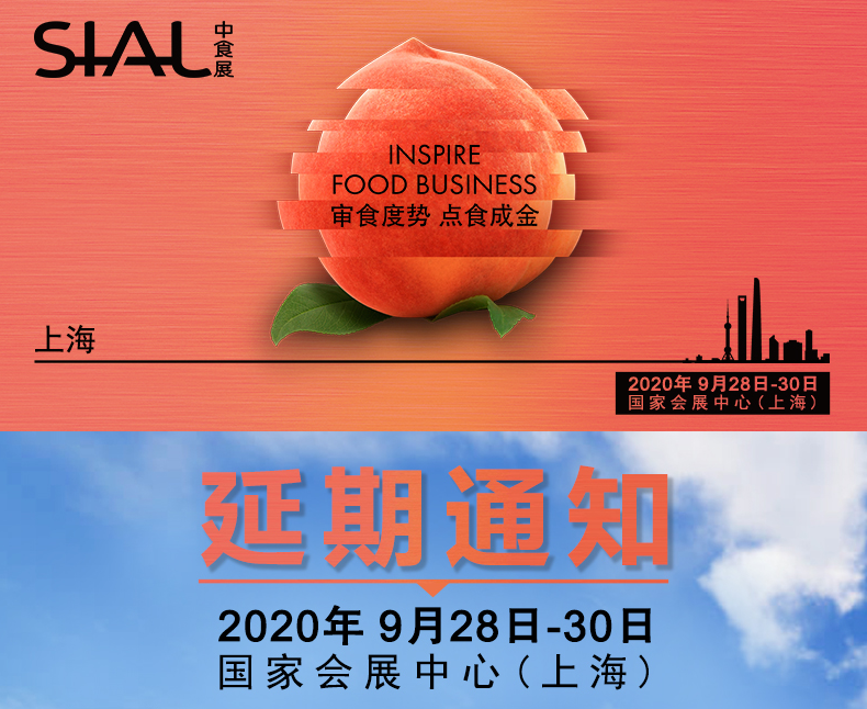 2020中食展延期聲明！