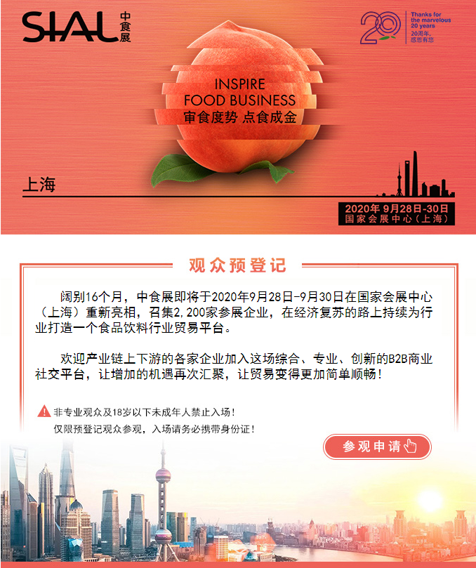 2020 SIAL China觀眾實名預(yù)登記開啟