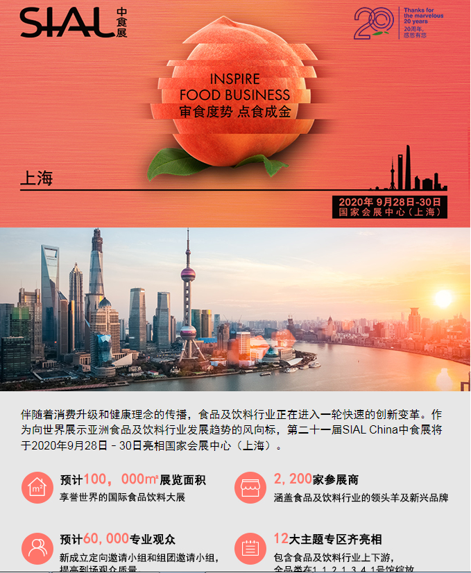 2020中食展展品預(yù)覽