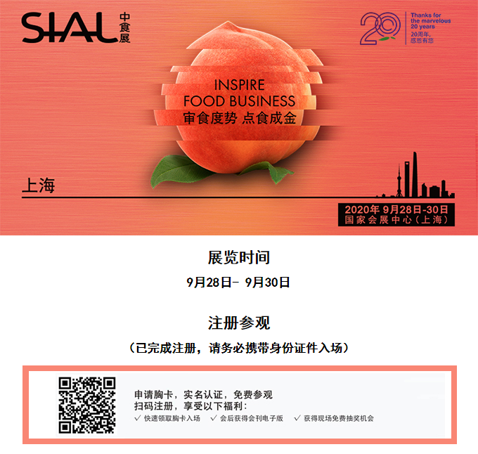 2020中食展展前預(yù)覽