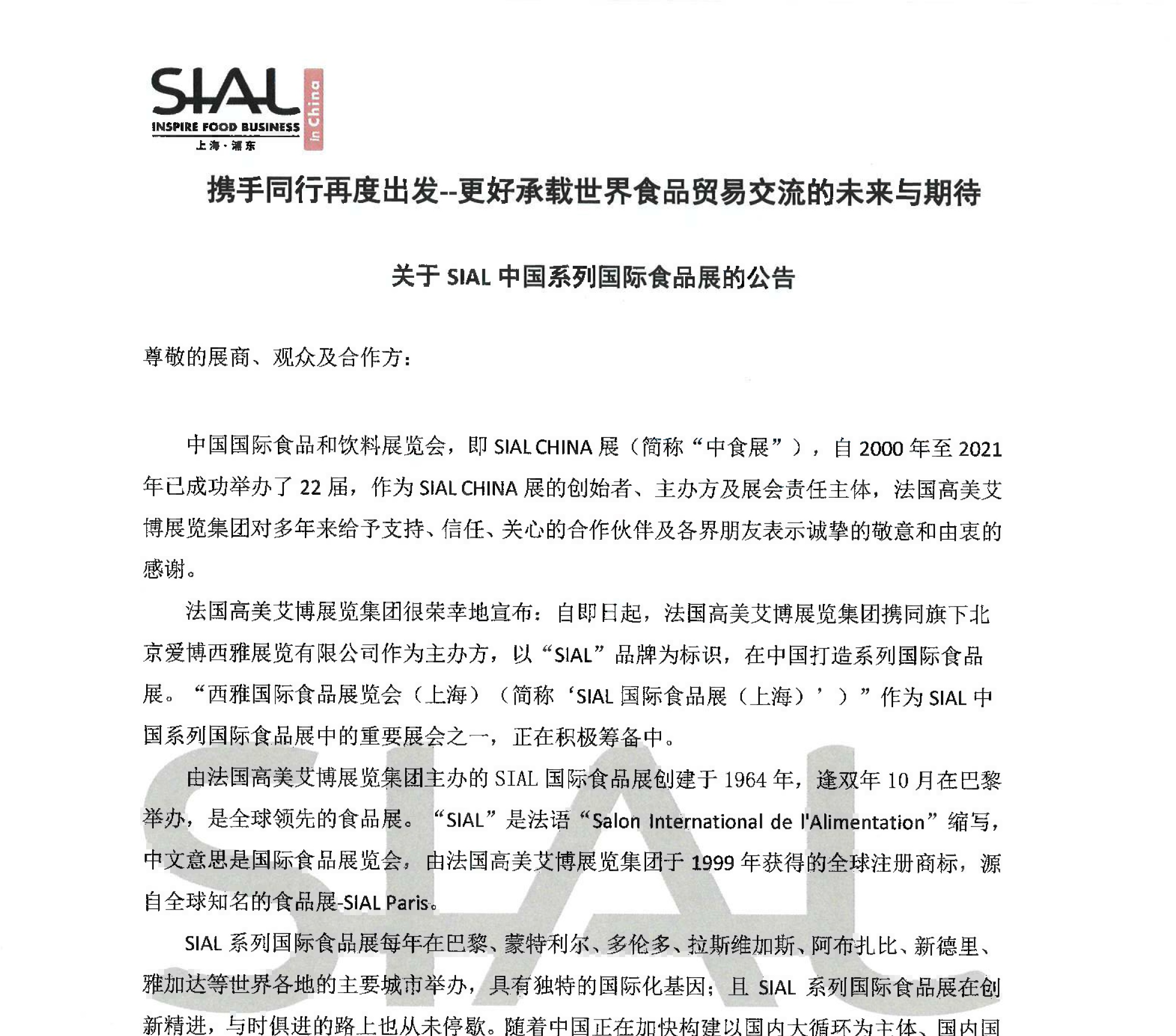 攜手同行再度出發(fā)--更好承載世界食品貿(mào)易交流的未來(lái)與期待  關(guān)于SIAL中國(guó)系列國(guó)際食品展的公告
