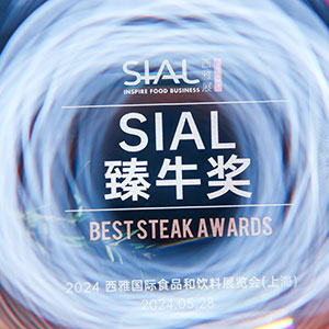 SIAL臻牛奖