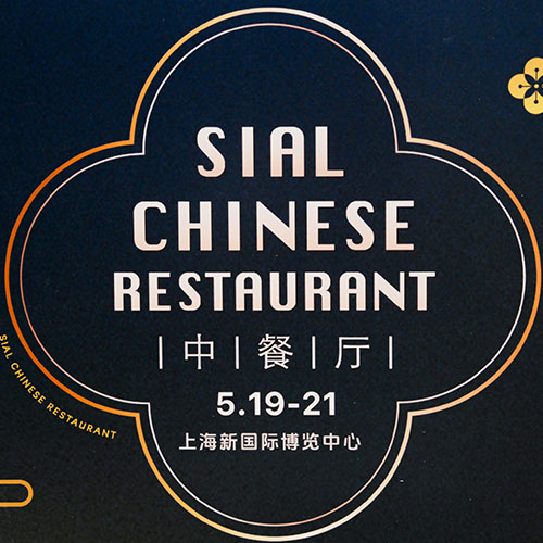 SIAL中餐厅