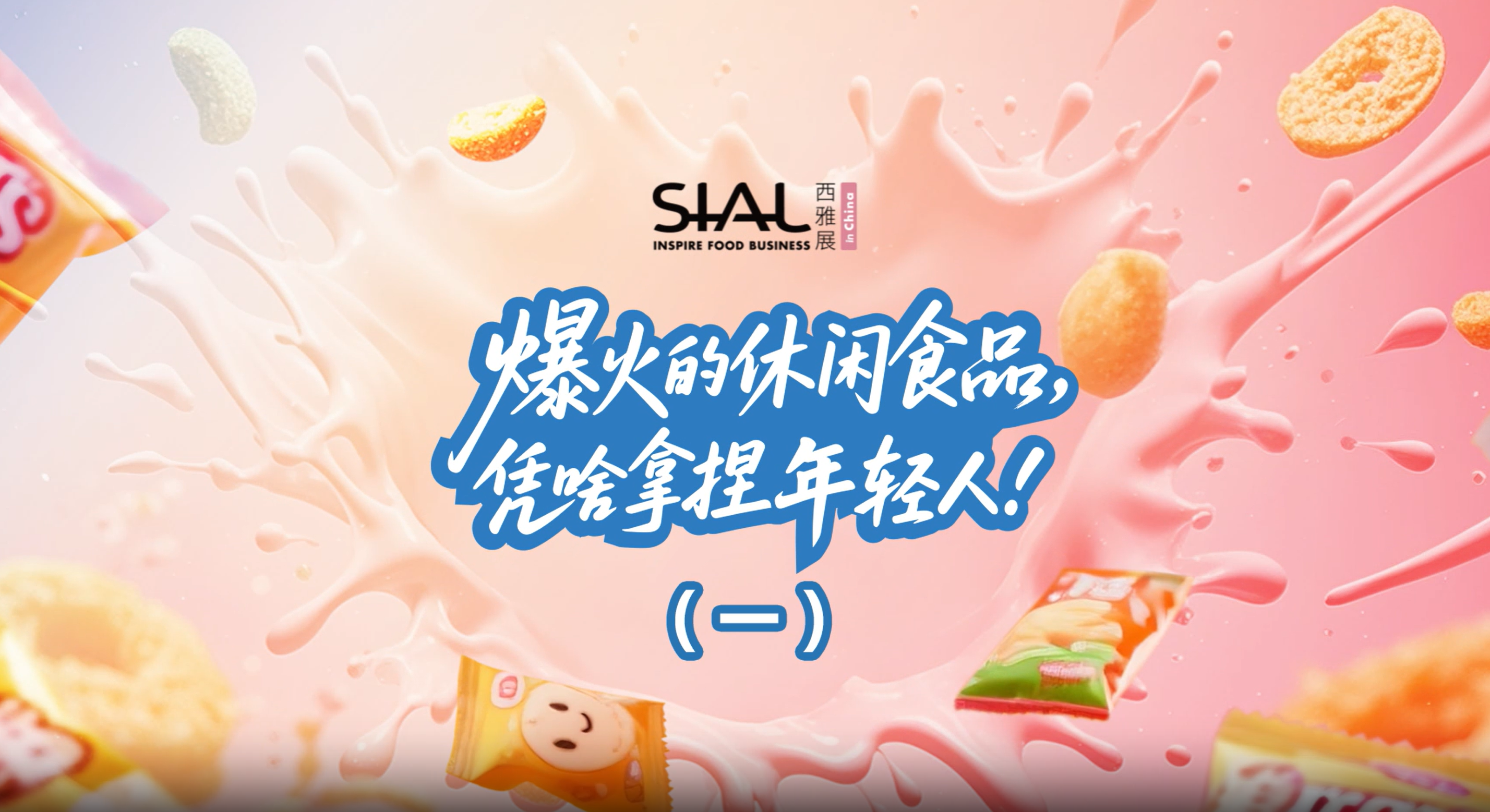 爆火的休閑食品