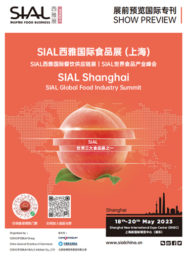SIAL2023上海展前预览国际专刊