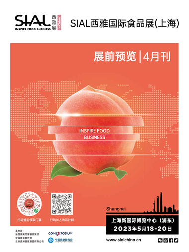 SIAL 西雅展 - 展前预览4月刊（上海）