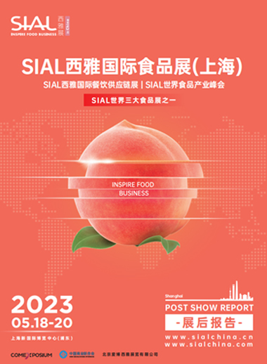 SIAL 上海展-展后报告