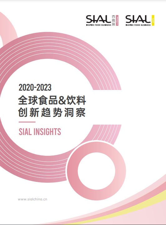 2020-2023 全球食品&饮料创新趋势洞察白皮书