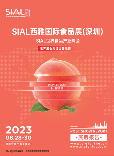SIAL 深圳展-2023展后报告