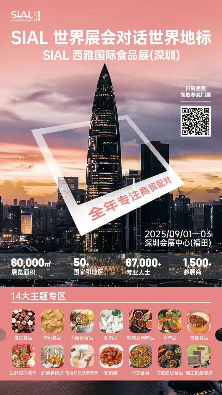 SIAL西雅展（深圳）