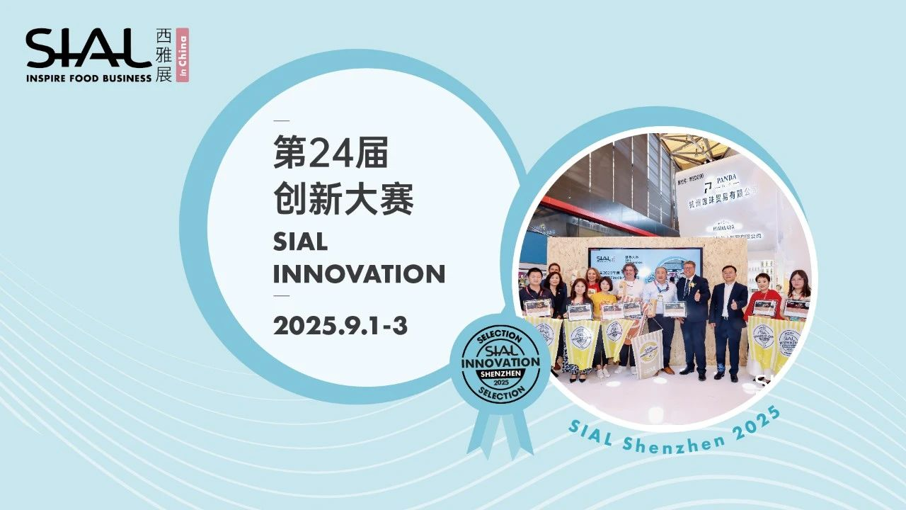 SIAL西雅展