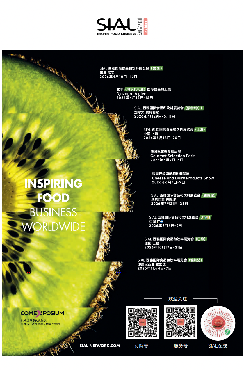 SIAL西雅展