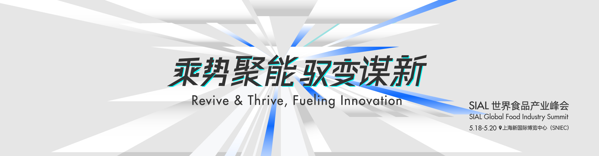 SIAL世界食品产业峰会