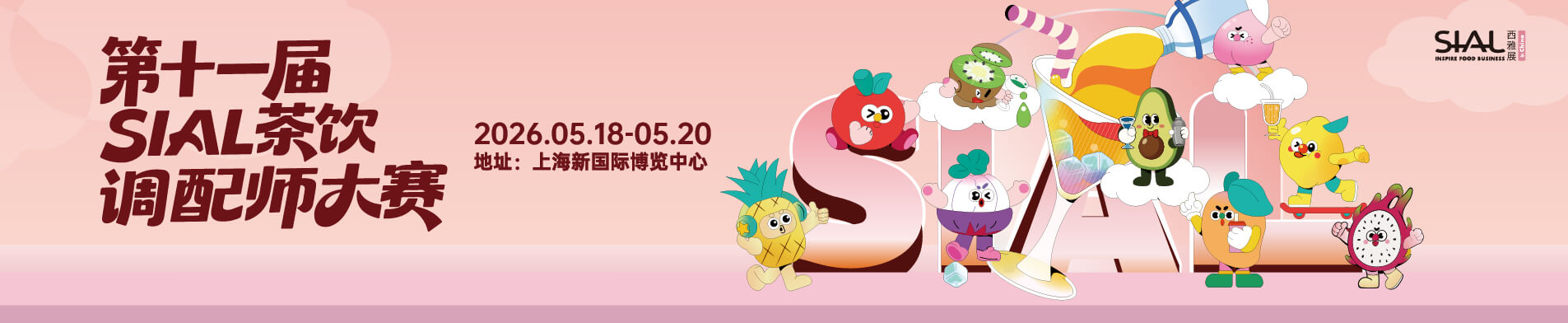 第十一屆SIAL茶飲調(diào)配師大賽