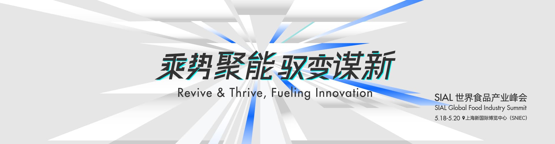 SIAL世界食品產(chǎn)業(yè)峰會(huì)