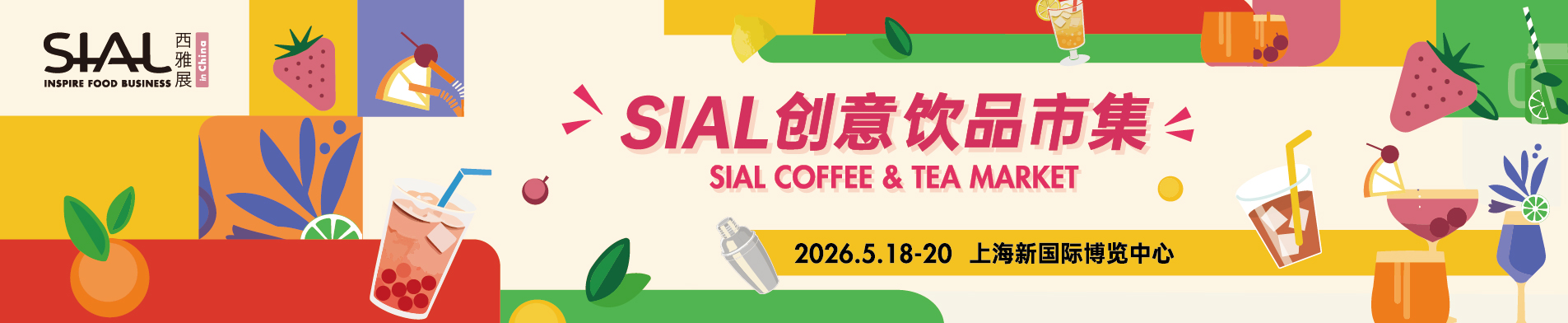 SIAL創(chuàng)意飲品市集·上海