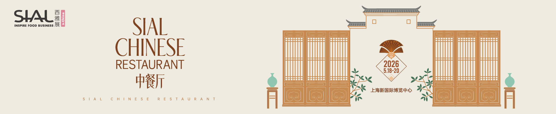 SIAL中餐廳