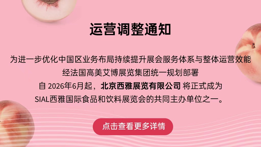 SIAL西雅国际食品和饮料展览会运营调整通知