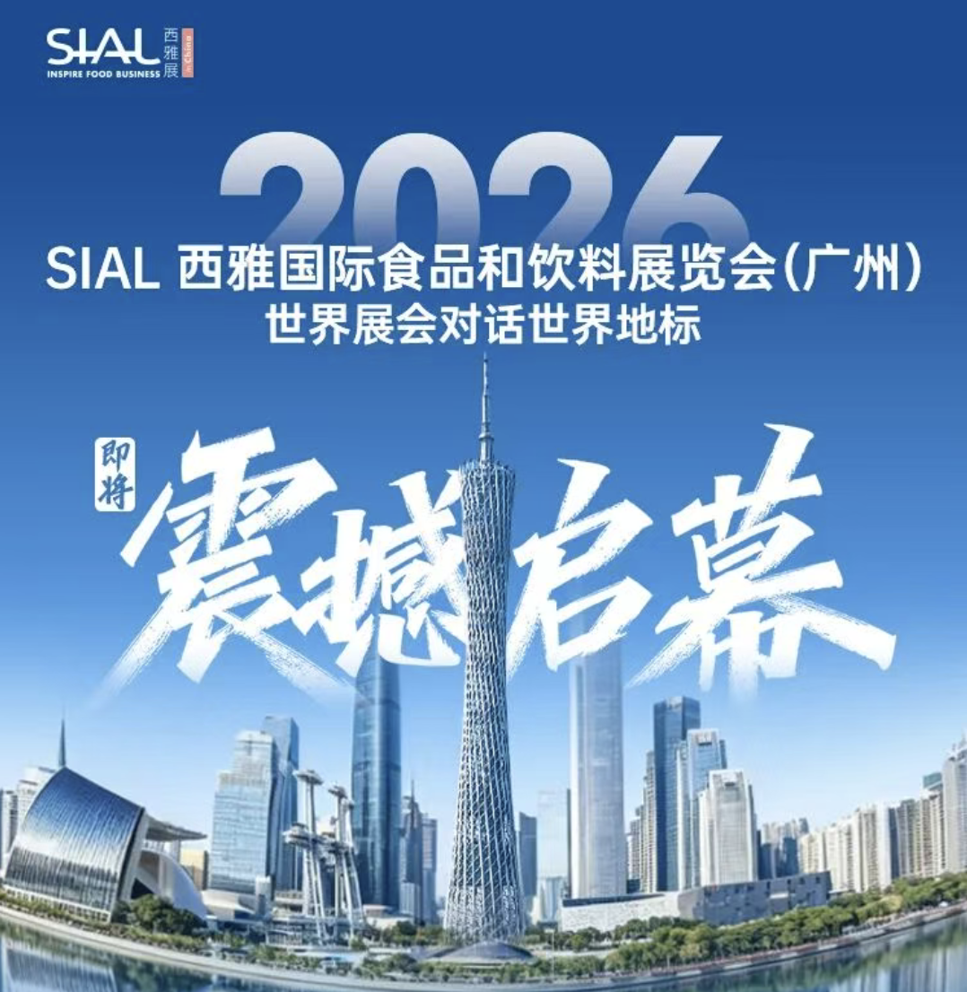 倒计时4周！SIAL西雅国际食品展广州9月3日盛大开幕！参观攻略&门票速领指南