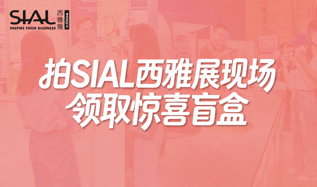 分享您的現場發現｜參與 #SIAL西雅展廣州 互動，解鎖專屬禮遇