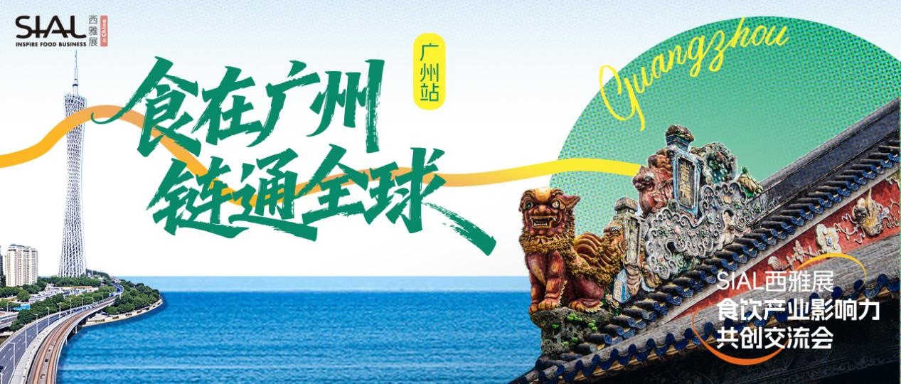 【SIAL產(chǎn)業(yè)影響力共創(chuàng)交流會·廣州站】華南食飲產(chǎn)業(yè)如何借助平臺講好品牌和出海故事？