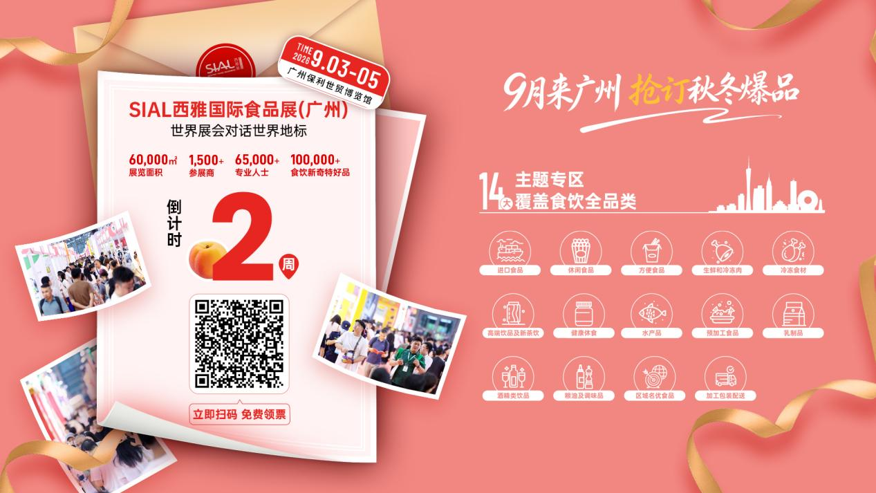保姆級逛展攻略來了！SIAL西雅展（廣州）參觀重要提醒
