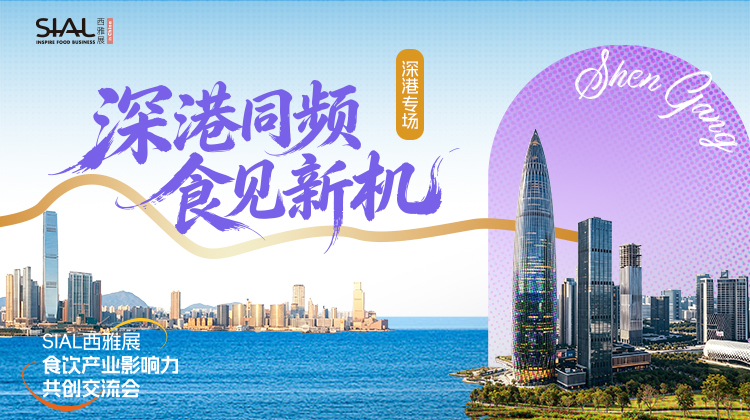 【SIAL產業影響力共創交流會·深港站】從流量出圈到長紅復購，解碼深港食飲消費新趨勢
