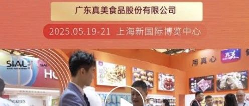 中華老字號企業廣東真美，攜多款明星產品參展，傾力推廣獨特潮州美食