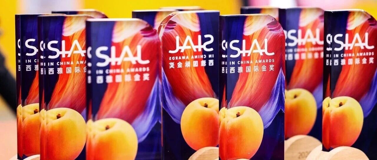 SIAL西雅國(guó)際金獎(jiǎng)榜單公布，助力食飲品牌擦亮金字招牌