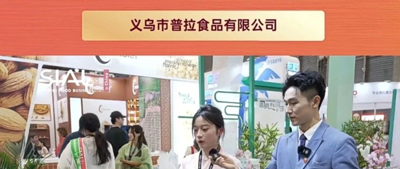 義烏市普拉食品有限公司：定位中高端市場，糖果產品在小朋友群里及受歡迎