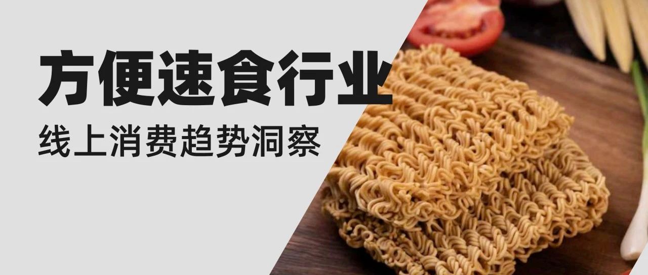 方便速食行業線上消費趨勢洞察