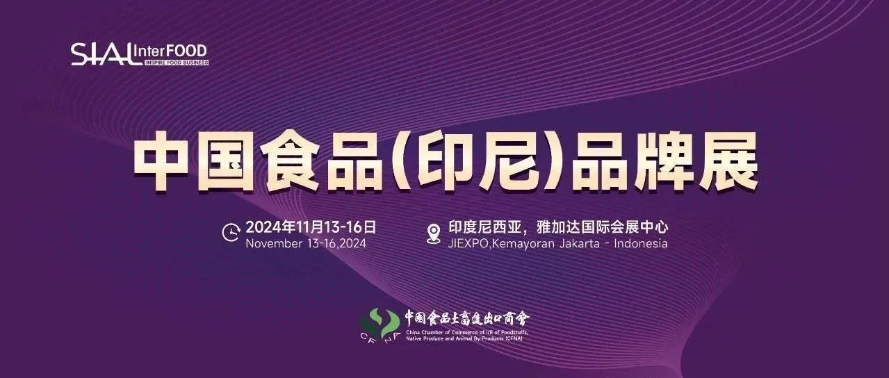 SIAL 西雅展（雅加達(dá)）圓滿舉辦，中國食品土畜進(jìn)出口商會曹德榮會長帶隊參加