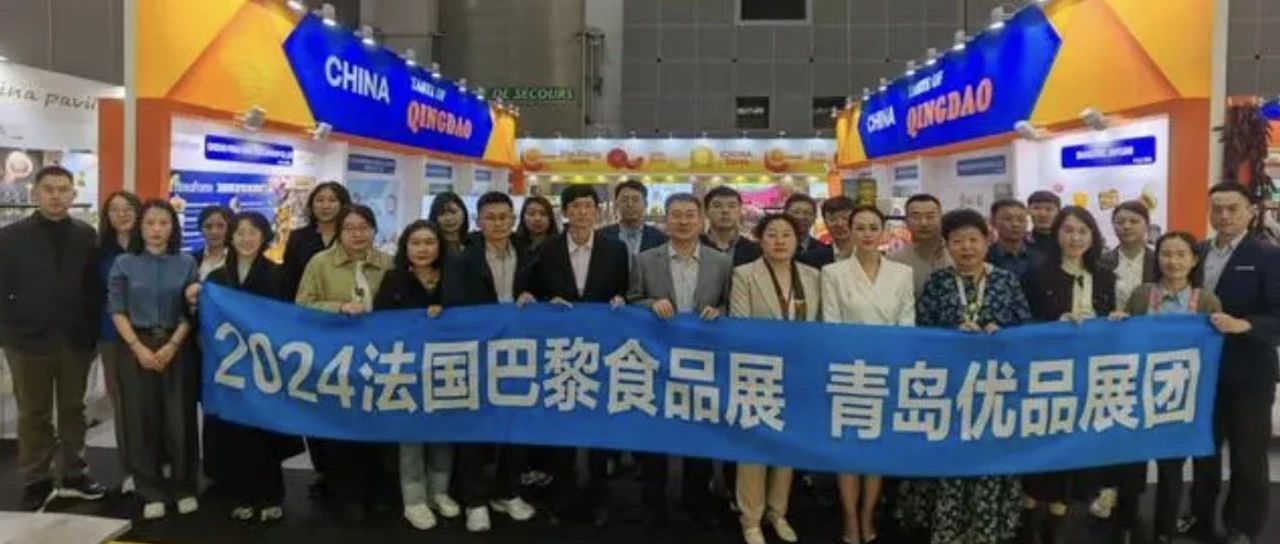 青岛企业组团亮相法国巴黎国际食品展,意向成交超3000万元