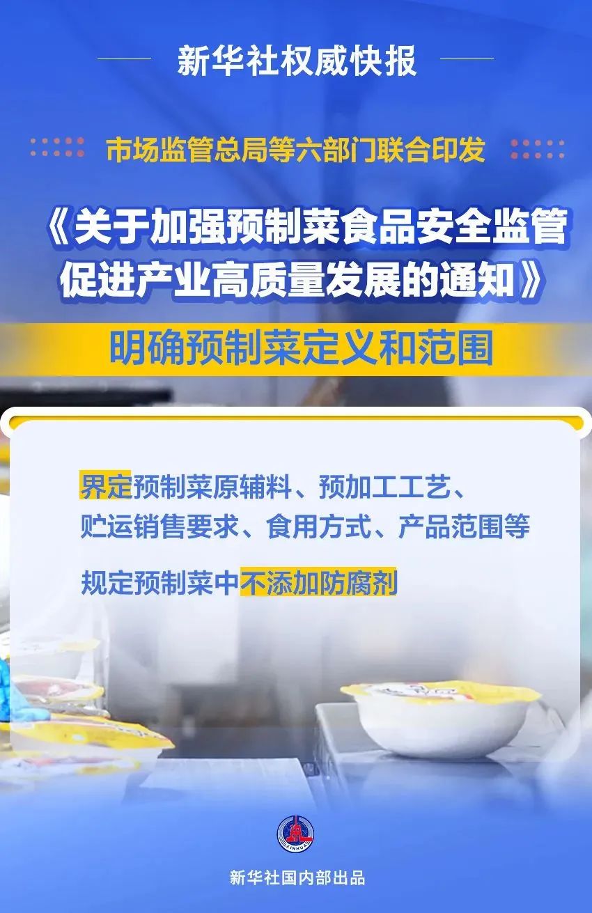 關于加強預制菜食品安全監管促進產業高質量發展的通知