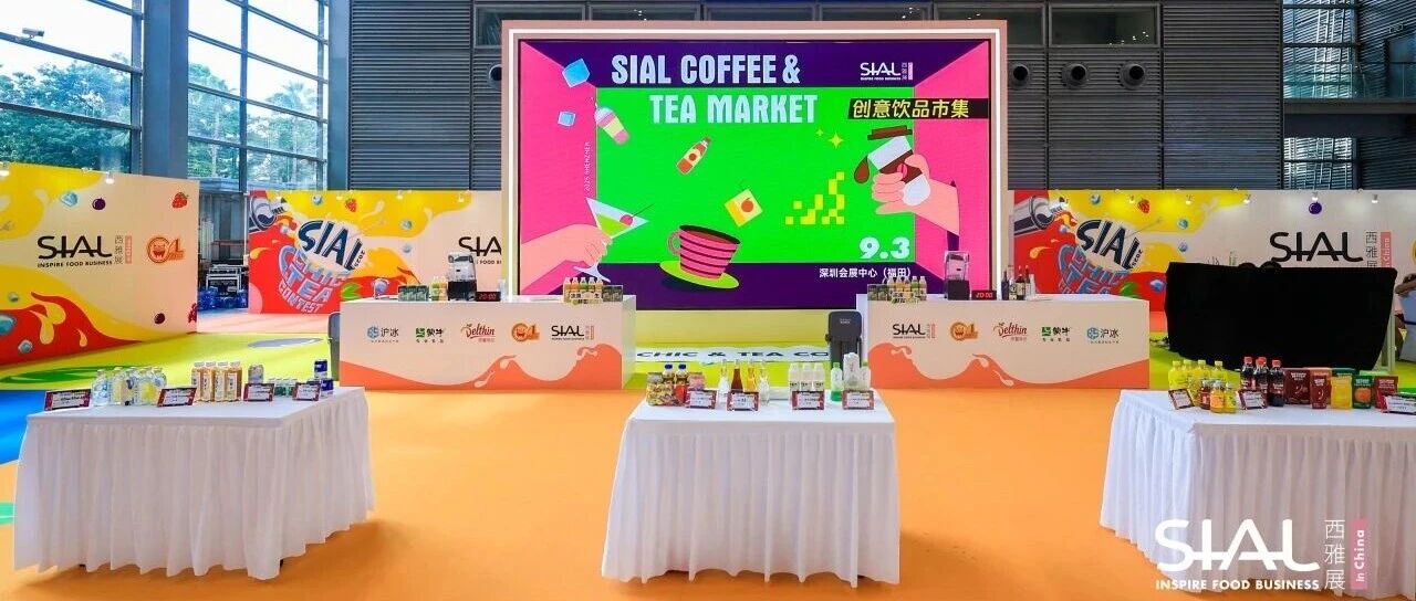 2025 SIAL 創(chuàng)意飲品市集亮相深圳，打造沉浸式味覺(jué)狂歡