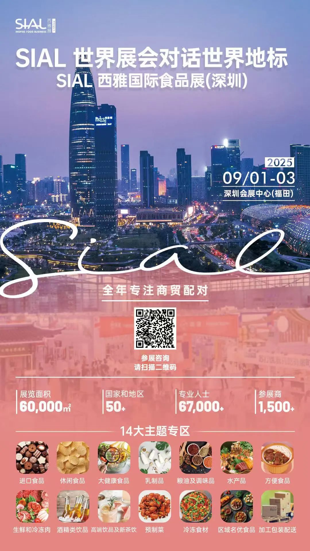 SIAL西雅國際食品和飲料展