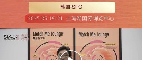 巴黎貝甜母公司SPC集團通過Match Me供需對接服務(wù)精選多款產(chǎn)品，將出口到海外