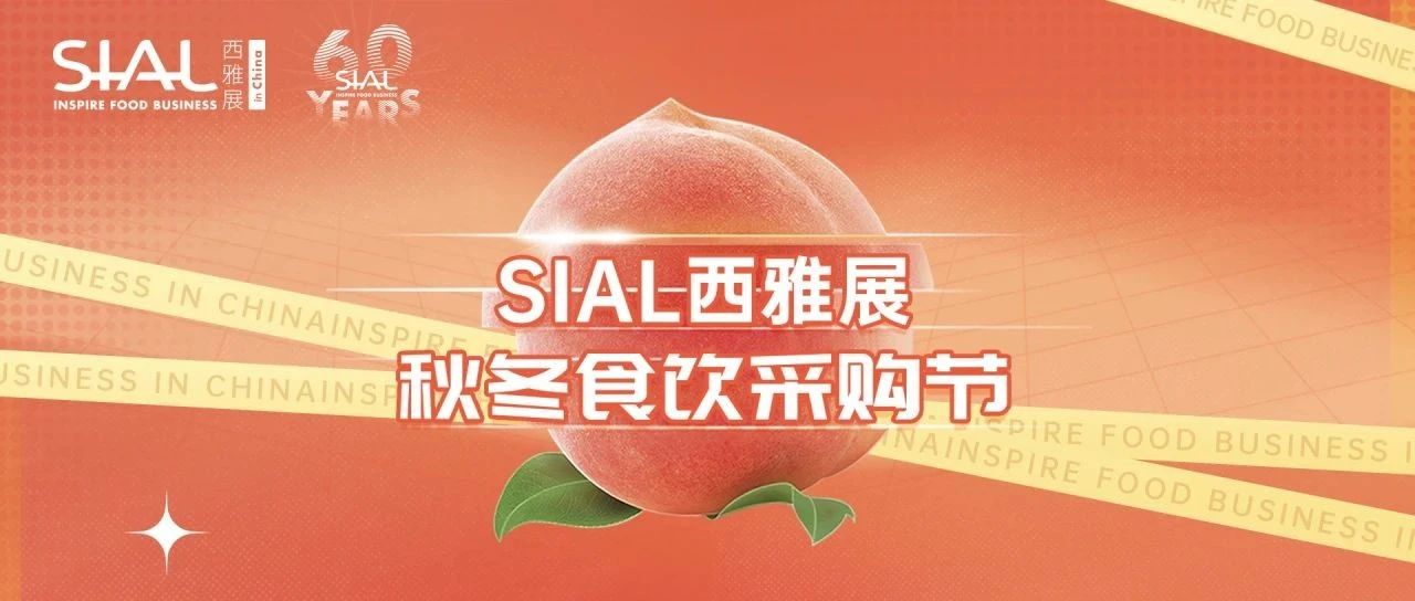 【线上做稳年货大生意】锁定食饮黄金档,就来SIAL西雅食采节